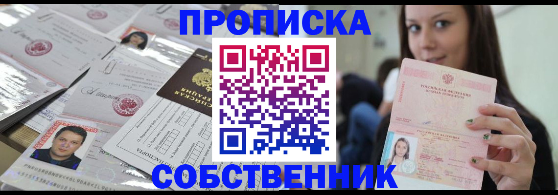 прописка от собственника в Тыве